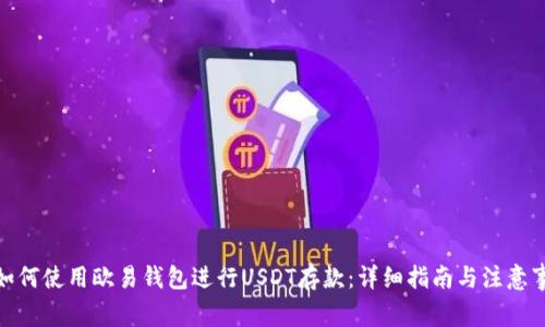 : 如何使用欧易钱包进行USDT存款：详细指南与注意事项