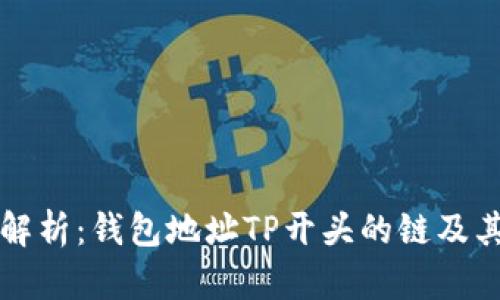 深入解析：钱包地址TP开头的链及其特点