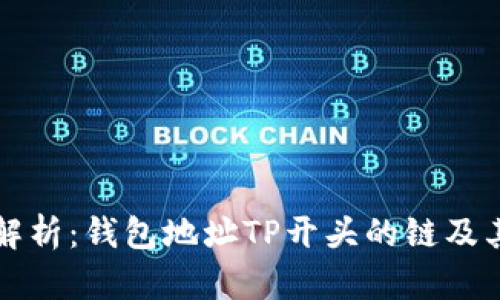 深入解析：钱包地址TP开头的链及其特点