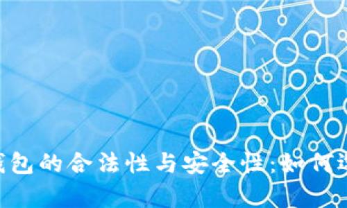 全面解析USDT钱包的合法性与安全性：如何选择可靠的钱包？