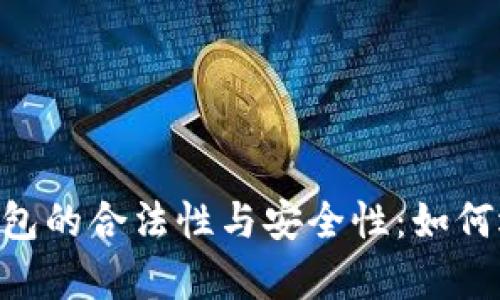 全面解析USDT钱包的合法性与安全性：如何选择可靠的钱包？