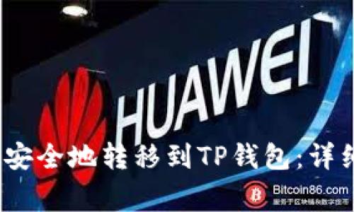 如何将瓦特币（Watt）安全地转移到TP钱包：详细指南和常见问题解答