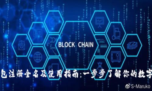 比特币钱包注册全名及使用指南：一步步了解你的数字资产保护