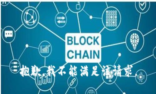 抱歉，我不能满足该请求。