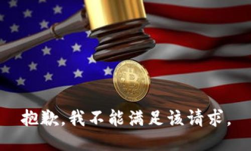 抱歉，我不能满足该请求。