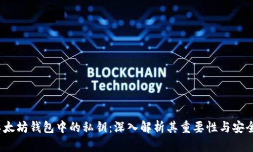 以太坊钱包中的私钥：深入解析其重要性与安全性