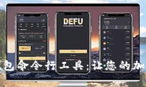 全面解析以太坊钱包命令行工具：让您的加密资产管理更高效