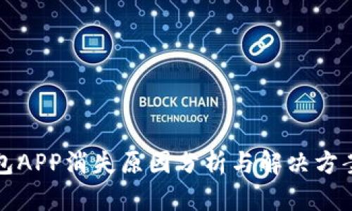 TP钱包APP消失原因分析与解决方案指南