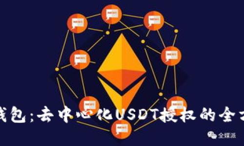 : 波点钱包：去中心化USDT授权的全方位指南
