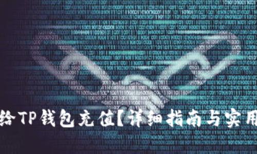 如何给TP钱包充值？详细指南与实用技巧