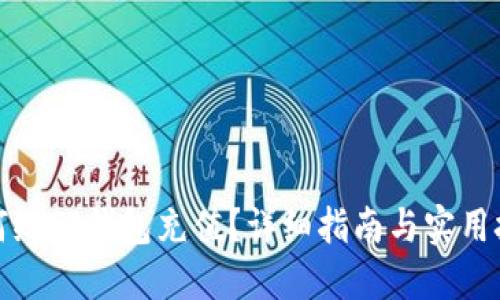 如何给TP钱包充值？详细指南与实用技巧