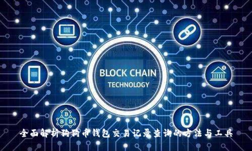 全面解析狗狗币钱包交易记录查询的方法与工具