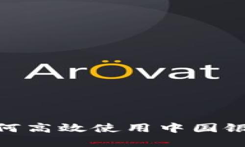 全面指南：如何高效使用中国银行数字钱包？