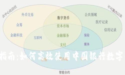 全面指南：如何高效使用中国银行数字钱包？