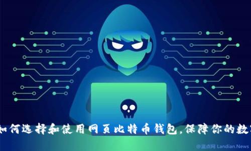 全面解析：如何选择和使用网页比特币钱包，保障你的数字资产安全