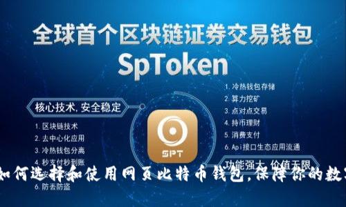全面解析：如何选择和使用网页比特币钱包，保障你的数字资产安全