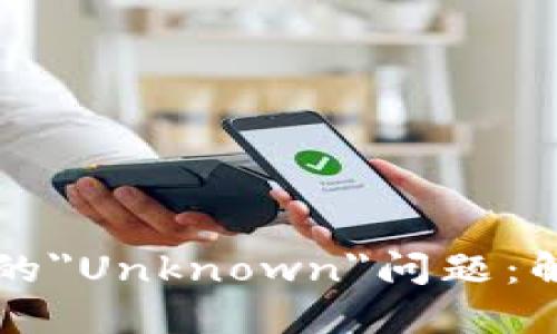 深入探讨TP钱包中的