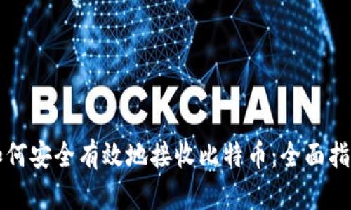 如何安全有效地接收比特币：全面指南