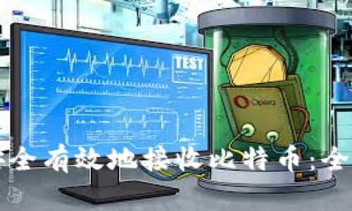 如何安全有效地接收比特币：全面指南