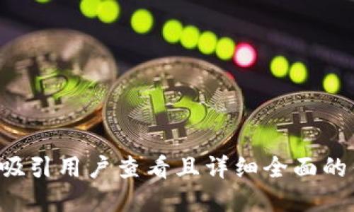 思考一个吸引用户查看且详细全面的优秀，放进