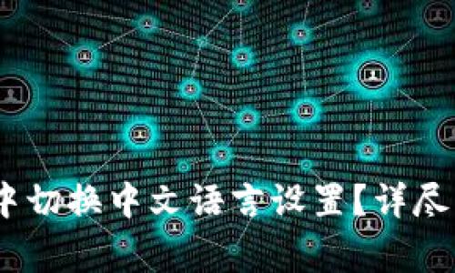 如何在Sol幻影钱包中切换中文语言设置？详尽指南与常见问题解答