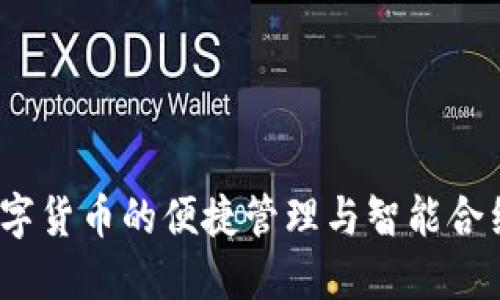 TP钱包：数字货币的便捷管理与智能合约创建指南