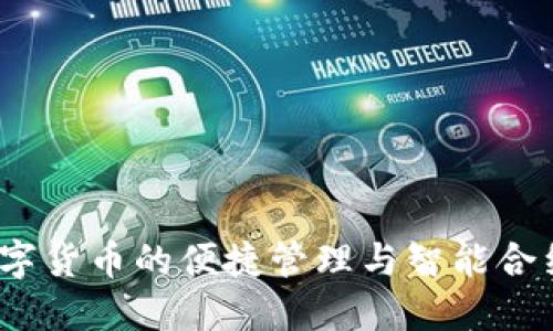 TP钱包：数字货币的便捷管理与智能合约创建指南