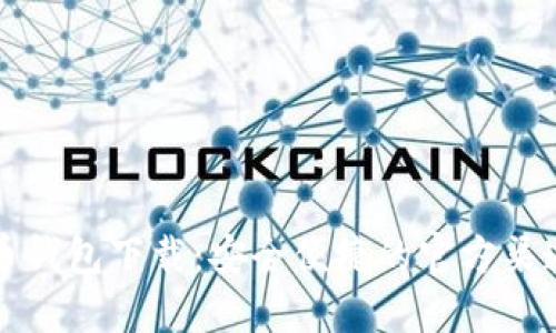 比特币钱包下载：安全便捷的官方渠道指南