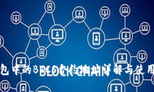 TP钱包中的BTCS合约地址详解与使用指南