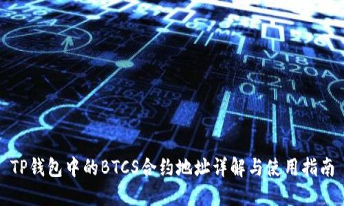 TP钱包中的BTCS合约地址详解与使用指南