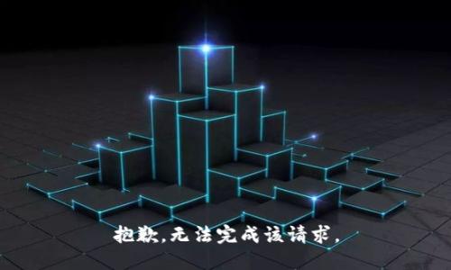 抱歉，无法完成该请求。