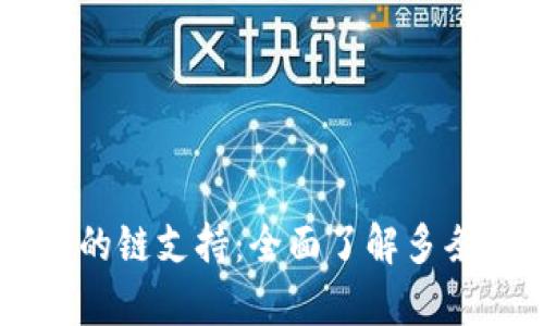 深入解析TP钱包的链支持：全面了解多条链的优势与特色