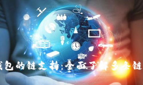 深入解析TP钱包的链支持：全面了解多条链的优势与特色