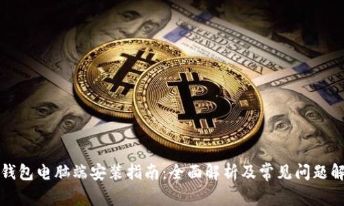 TP钱包电脑端安装指南：全面解析及常见问题解答