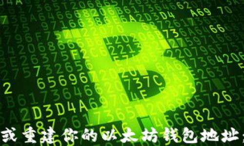 
如何找回或重建你的以太坊钱包地址：全面指南