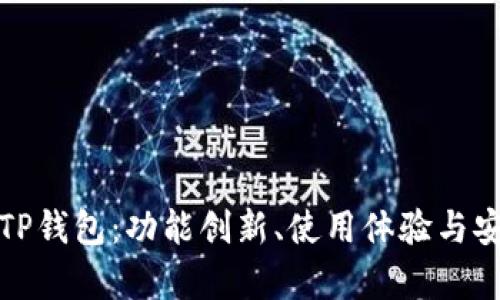 深度解析TP钱包：功能创新、使用体验与安全性探讨