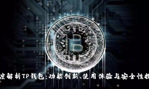 深度解析TP钱包：功能创新、使用体验与安全性探讨