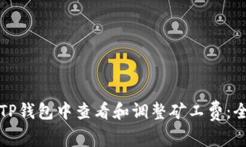 如何在TP钱包中查看和调整矿工费：全面指南