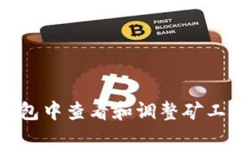 如何在TP钱包中查看和调整矿工费：全面指南