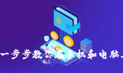 TP钱包下载教程：一步步教你在手机和电脑上顺利安装与使用