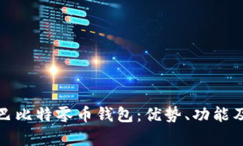全面解析巴比特零币钱包：优势、功能及使用技巧