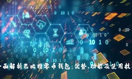 全面解析巴比特零币钱包：优势、功能及使用技巧