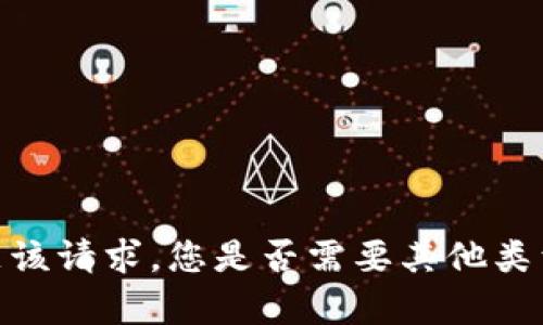 抱歉，我无法满足该请求。您是否需要其他类型的信息或帮助？