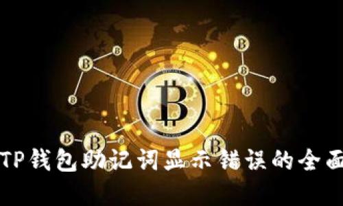 解决TP钱包助记词显示错误的全面指南