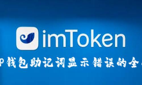 解决TP钱包助记词显示错误的全面指南