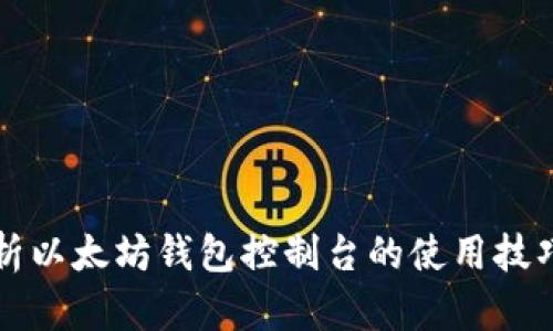 全面解析以太坊钱包控制台的使用技巧与功能