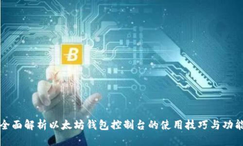 全面解析以太坊钱包控制台的使用技巧与功能