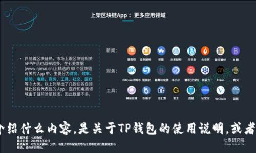 为了给您提供更准确的信息，您能否提供更多的背景或上下文？比如您需要介绍什么内容，是关于TP钱包的使用说明，或者是JustSwap的相关信息等。这样我才能根据您的需求更好地为您服务。谢谢！