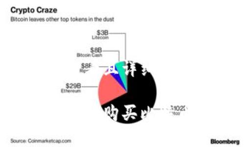 思考一个吸引用户查看且详细全面的优秀

如何通过微信钱包轻松购买比特币：一步步新手指南