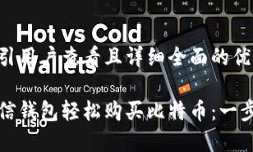 思考一个吸引用户查看且详细全面的优秀

如何通过微信钱包轻松购买比特币：一步步新手指南